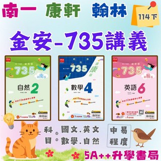 金安-735講義(國一.國二.國三 翰林.康軒.南一適用版)5A 升學書局, 南一版,數學6(九下/國三下)