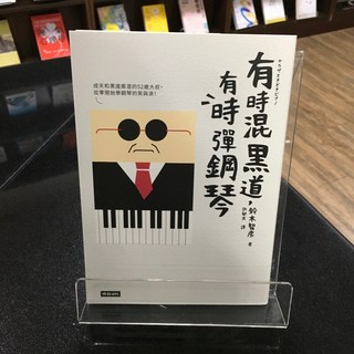 華欣師大店《有時混黑道，有時彈鋼琴》時報出版 鈴木智彥 現代文學 9786263352476
