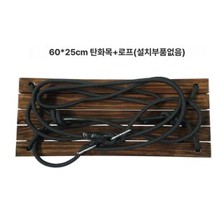 그네 로프 야외 밧줄 펜션 북유럽 펜션 흔들 목재, 60x25 탄화목로프 설치 부품 없음