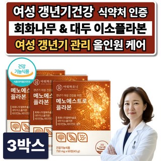 여성 갱년기 영양제 회화나무 추출물 대두이소플라본 여성호르몬 /옵션 이알하나 err731, 3박스, 60정