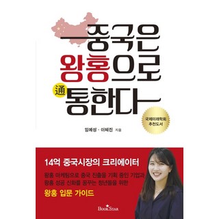 BOOKSTAR 中國靠網紅走天下：14億中國市場的創作者, 林禮成李慧珍