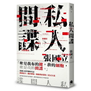 【鏡文學】乩童警探:偏心的死刑犯/雙重謀殺/死亡的深度/三部曲套書/私人間諜(張國立), 私人間諜