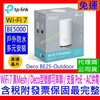 【全新公司貨開發票】Deco BE25-Outdoor BE5000 Mesh WiFi7 戶外室內型網狀路由器分享器, 1個, BE25-Outdoor 促銷