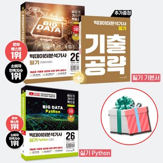2026 이기적 빅데이터 분석기사 필기+실기 기본서 세트 영진닷컴 빅분기:수첩형메모지 증정