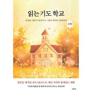 읽는 기도 학교 1기: 내 법을 그들의 마음에 두고 그들의 생각에 기록하리라, 무명의 기도자, 더하트