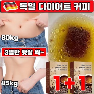 독일 기술 1/1+1 뱃살 다이어트 커피 아메리카노 블랙 커피 슬림카페 다이어트 보조제 다이어트 식품 카페 살빠지는 커피 0지방 사은품 랜덤 증정, 2개