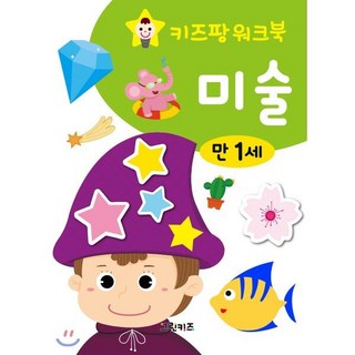 키즈팡 워크북 만1세 미술, 그린키즈