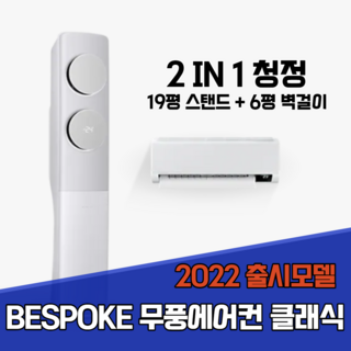 대구설치 BESPOKE 무풍에어컨 클래식 청정 AF19B7934GSRS 19평 + 6평 홈멀티 2022년 출시