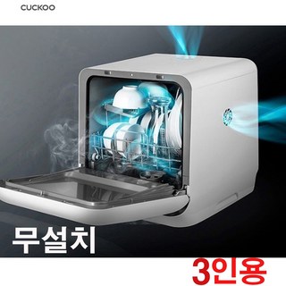 대우 소형 식기세척기 무설치 2인용 젖병소독 신생아 혼수 쿠쿠 cdw-a0310tw 화이트, 1개