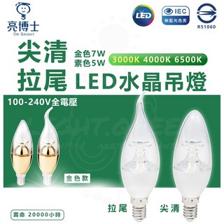 亮博士 LED 水晶燈 尖清/拉尾 7W/5W E14燈頭 3000K/6500K 色溫 20000小時壽命, 1個, 尖清 3000K黃光,5W 一般
