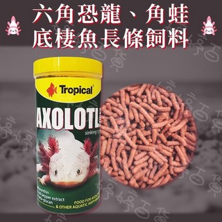 Tropical 德比克 六角恐龍 角蛙 底棲魚 長條飼料 250ml - 兩棲動物蠑螈適用, 1個