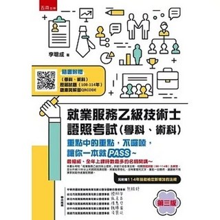 五南 書本熊 就業服務乙級技術士證照考試 學科 術科 3版 2025 9786264235181