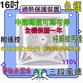 16吋 輕鋼架循環扇，中間轉盤可轉可停，三段風速，附遙控，全機保固一年, 風扇+