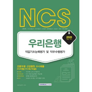 NCS友利銀行 職業基礎能力評價及職務遂行評價(2020)：專業部門 新進行員 不定期招聘 (數位/IT/IB/資金), 書院閣