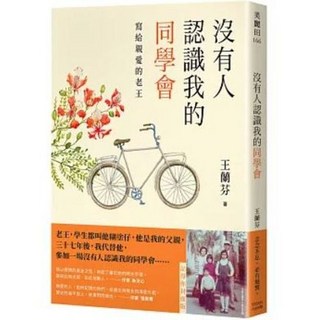 【樂辰書店】王蘭芬著作《沒有人認識我的同學會：寫給親愛的老王(記得你封面版)》 大田出版