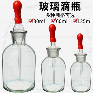 玻璃滴瓶 透明棕色茶色滴瓶 30ml 60ml 125ml 含膠頭 化學實驗室用, 1個, 30ml,【透明】