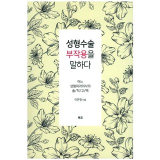 談論整形手術的副作用:某整形外科醫師的直率告白, booko, 李恩靜