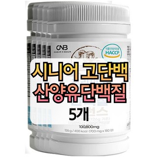 시니어 노인 하루섭취량 충족 고단백질 가성비 단백질 음식 고단백 아미노액티브 글루타민 트립토판 보충 제품 좋은단백질 보충제 보조제 계란1개단백질 성장에좋은 단백질많은 산양유 100, 5개, 126g