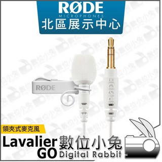 Rode Lavalier GO 領夾式麥克風 白色 全指向性 專業級 小蜜蜂 MIC 收音