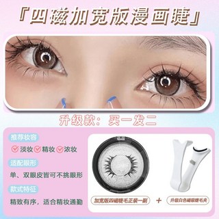 磁吸假睫毛 懶人假睫毛 素顏可重複使用 持久仿真 零膠水免卸妝 新手適用, 1個, 四磁加宽漫画睫+白睫毛夹