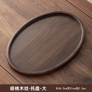 中式複古胡桃色竹木質收納托盤餐盤，輕奢創意竹製客廳果盤茶盤茶托餐盤，餐桌托盤木托盤原木托盤實木, 胡桃木色-大號橢圓茶奉【44-31-2., 1個
