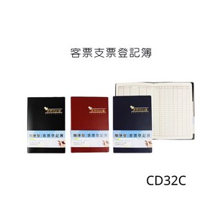 客票 支票登記簿 CD32C, 登記簿,支票CB32D