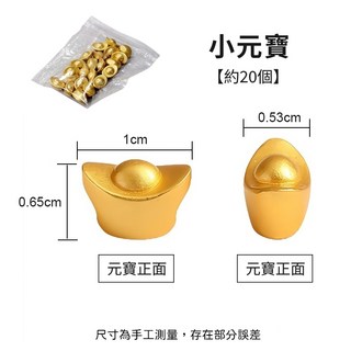 紫南宮同款 五帝錢 招財一桶金 元寶 金條裝飾品 風水擺件, 小元寶【20顆】(不包含桶子)
