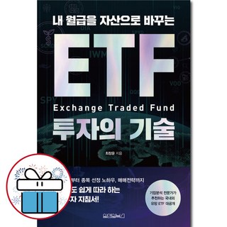 내 월급을 자산으로 바꾸는 ETF 투자의 기술 - 자산관리. 투자지침. 기업분석 전문가 ( 사 은 품 )