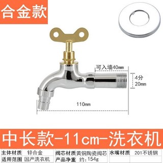 全銅體帶鎖水龍頭單冷全自動洗衣機戶外防盜帶鑰匙加長拖把池, 1個, 合金體-11cm-洗衣機-中長款
