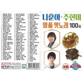 [CD] [USB] 나훈아 주현미 명품옛노래 100곡 USB : 본 상품은 CD가 아니며 USB 입니다.