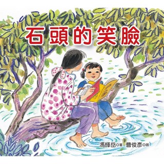 石頭的笑臉／馮輝岳／幼獅文化