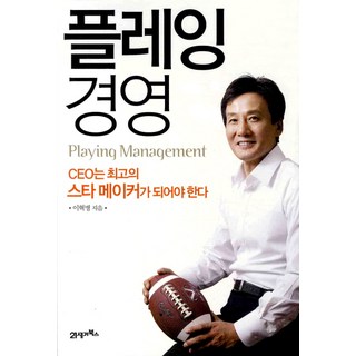 플레잉 경영, 21세기북스, 이혁병