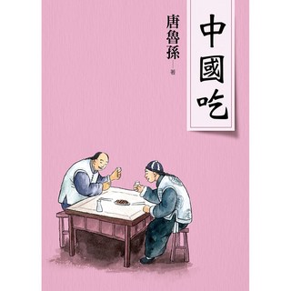 大地出版社 中國吃(新版) 唐魯孫作品集 台灣版