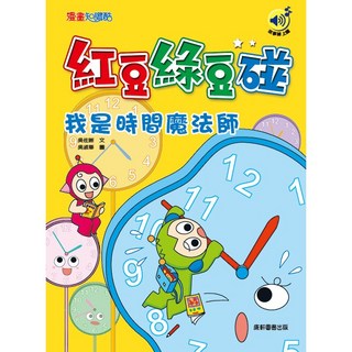 康軒紅豆綠豆碰兒童繪本套書：給我一顆聰明丸/我是時間魔法師，啟發想像力與創造力, 我是時間魔法師(最新版)