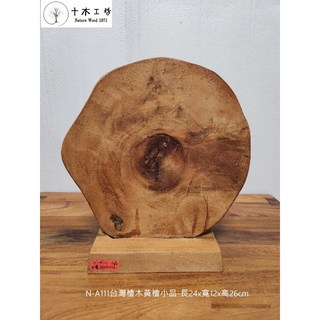 【十木工坊】台灣檜木黃檜小品-長24x寬12x高26cm-N-A111-裝置藝術.造型藝術