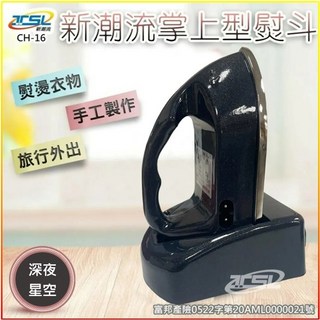 【新潮流TSL】CH-16掌上型熨斗 台灣製 贈送隔熱墊 國際電壓迷你無線熨斗, CH-16 深夜星光 +燙墊