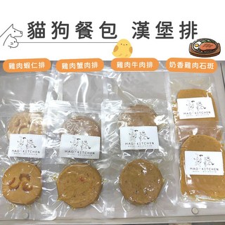 MAO KITCHEN 貓狗餐包 雞肉蝦仁、雞肉蟹肉、雞肉牛肉、奶香雞肉石斑, 1個, 雞肉牛肉漢堡排 40g