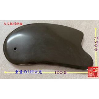 玄黃 泗濱砭石 加大版大刀板刮痧板 約142公克 12x7.5公分, 2.加大版刮痧板, 1個