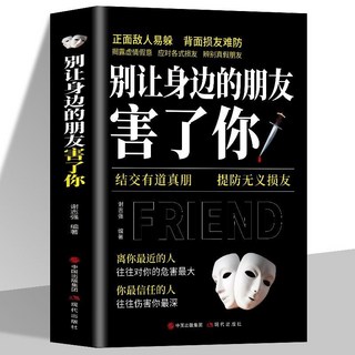 番茄書屋 臉-書衕款 2本 別讓身邊的朋友害瞭你會看人你就贏瞭人際交往書籍 人際關係 識人技巧, 別讓身邊的朋友害了你