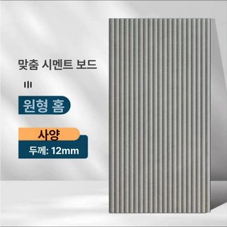 최동글 시멘트보드 CRC보드 외벽 콘크리트 시멘트, 원통형 통 평방미터 가격
