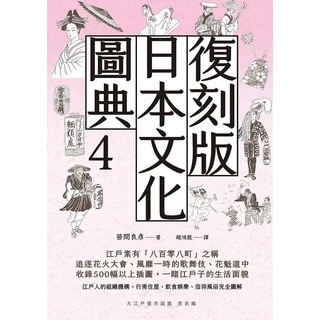 日本文化圖典4復刻版 江戶時代生活圖鑑 珍貴插圖 江戶生活 百態圖解, 楓樹林出版事業有限公司