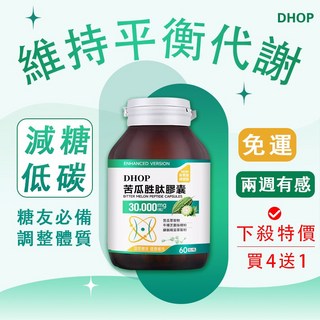 DHOP濃縮苦瓜胜肽 綠原酸 鉻（60粒/瓶）關愛長輩 穩定平衡 輕量化, 1個