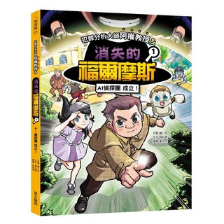 閱己 犯罪分析大師阿權教授&01：AI偵探團成立！兒童推理冒險故事 親子共讀推薦, 韓妵彛, 消失的福爾摩斯