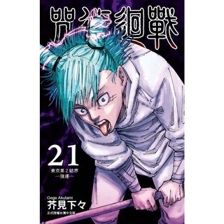 【東立】／芥見下々／五車商城, 咒術迴戰21