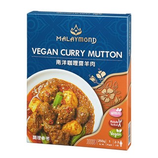 MALAYMOND 南洋咖哩植物羊肉 即食料理包 250g 純素咖哩羊肉, 1個
