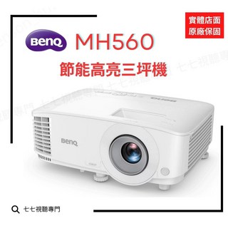 【原廠公司貨】BenQ 明碁 MH560 投影機 1080p 節能高亮三坪機 3800流明