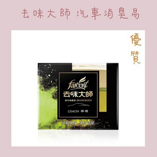 花仙子 去味大師 汽車專用 消臭易 汽車芳香劑（炭消臭/銀消臭/薰衣草/檸檬）120g, 1個, 檸檬（綠色）