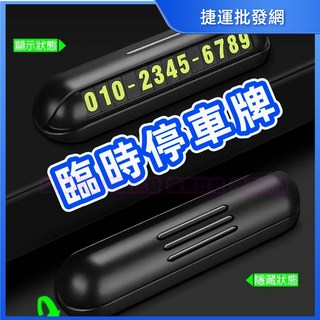 臨時停車牌 夜光隱藏式電話號碼牌 - 捷運批發/土城, 1個, 黑色