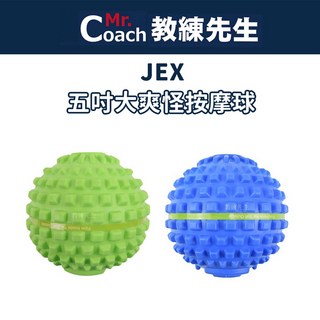 教練先生 JEX 大爽怪 五吋按摩球，深層筋膜放鬆，運動健身按摩首選，舒緩肌肉疲勞, 1個, 藍色(按摩深層度-硬)