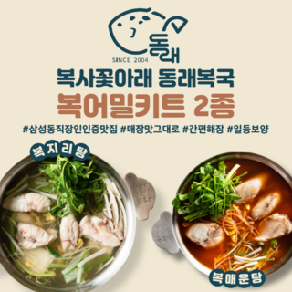 [20년전통 대치동 맛집. 동래복국] 복지리탕/복매운탕 밀키트 | 2-3인분 | 완벽해장국 몸보신보양식 맛집택배 캠핑음식, 복지리탕 1세트, 1세트, 2.4kg